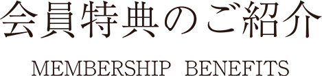 会員特典のご紹介